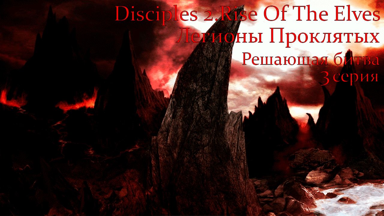 Disciples 2.Rise Of The Elves. Легионы Проклятых. Глава 5. Решающая битва. 3 серия.