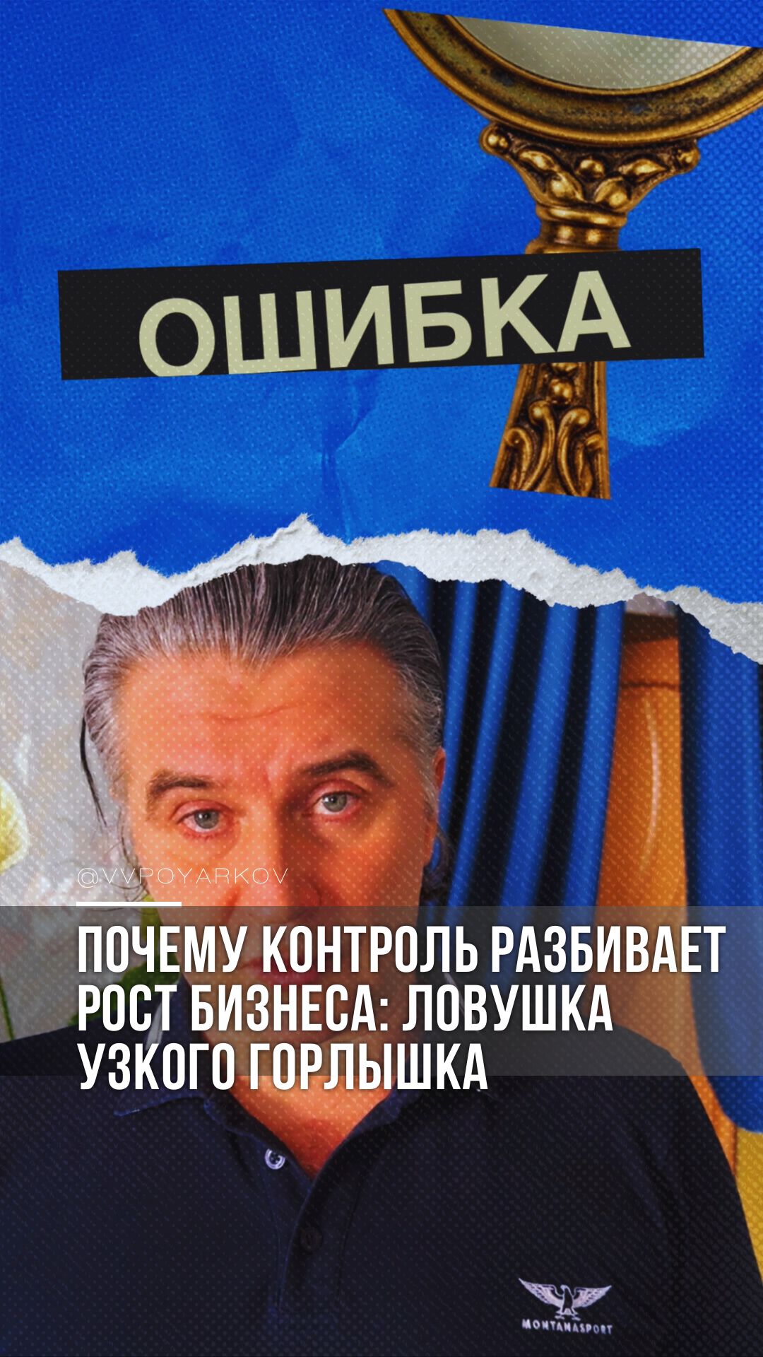 Почему контроль разбивает рост бизнеса: ловушка узкого горлышка
