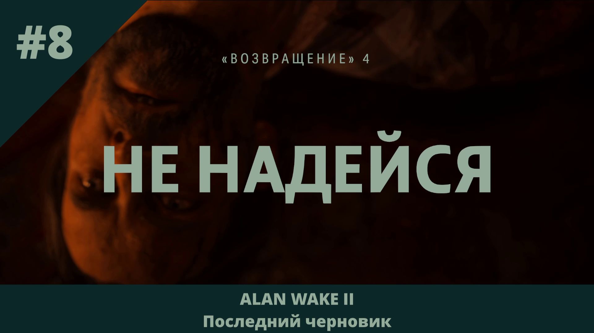 Alan Wake 2 - Последний черновик - 8 - Не надейся