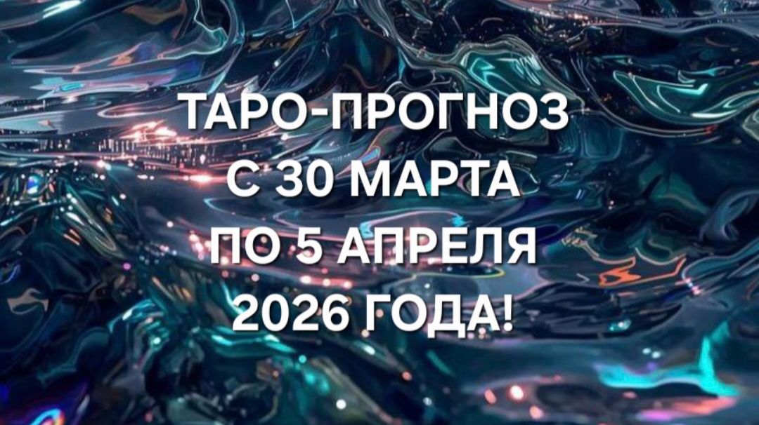 ТАРО-ПРОГНОЗ С 30 МАРТА ПО 5 АПРЕЛЯ 2026 ГОДА! ДЛЯ ВСЕХ ЗНАКОВ ЗОДИАКА! ☸️