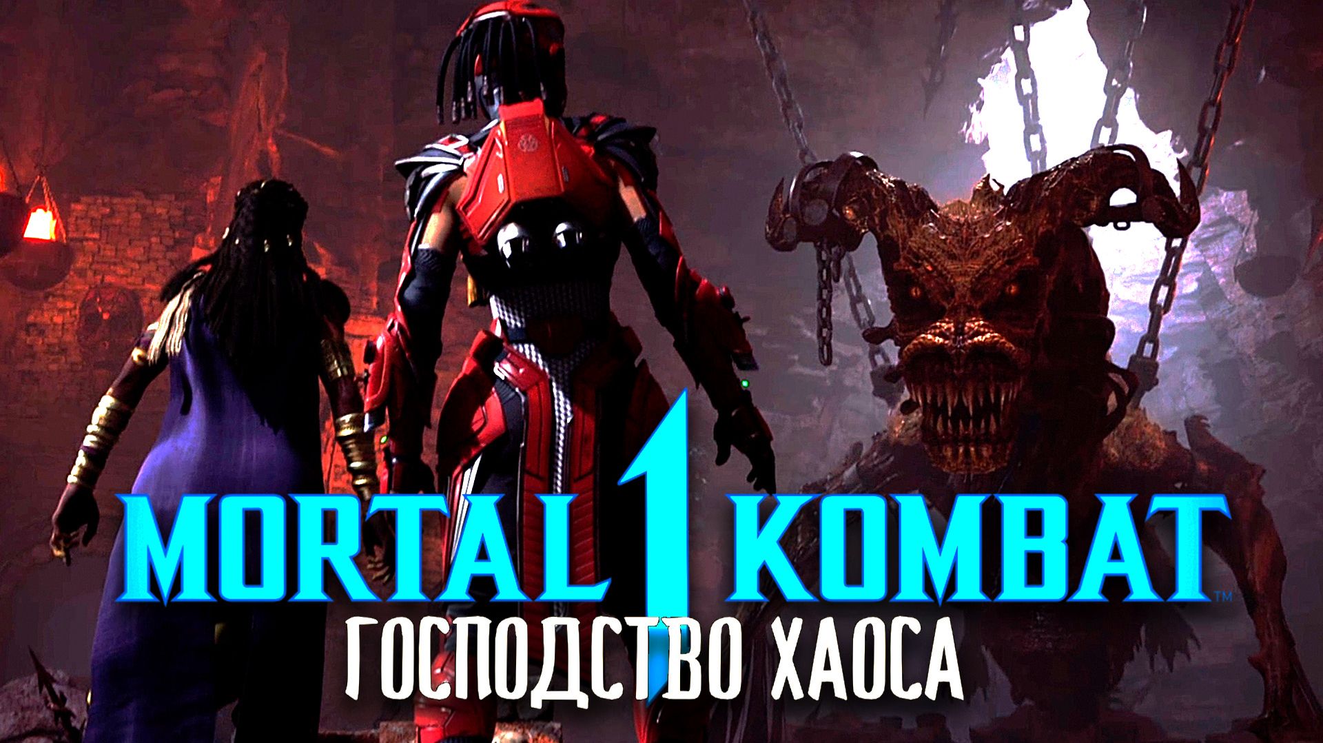 Прохождение Mortal Kombat 1 DLC Господство хаоса. Часть 2. Финал.