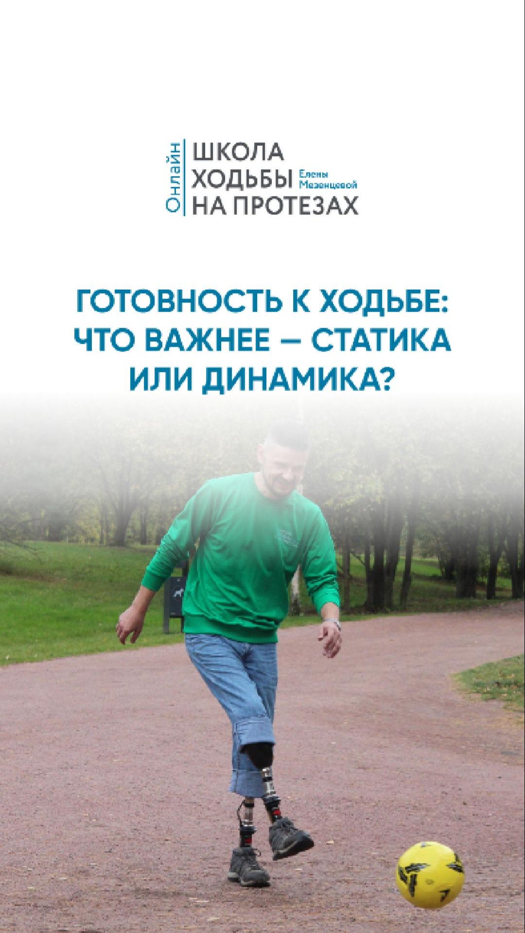 Готовность к ходьбе на протезах