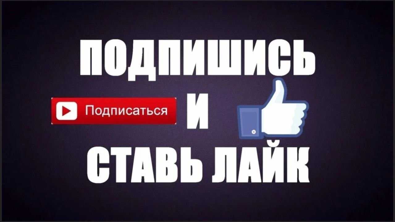 Не большая просьба! Подпишитесь на мой канал, для развитии контента!