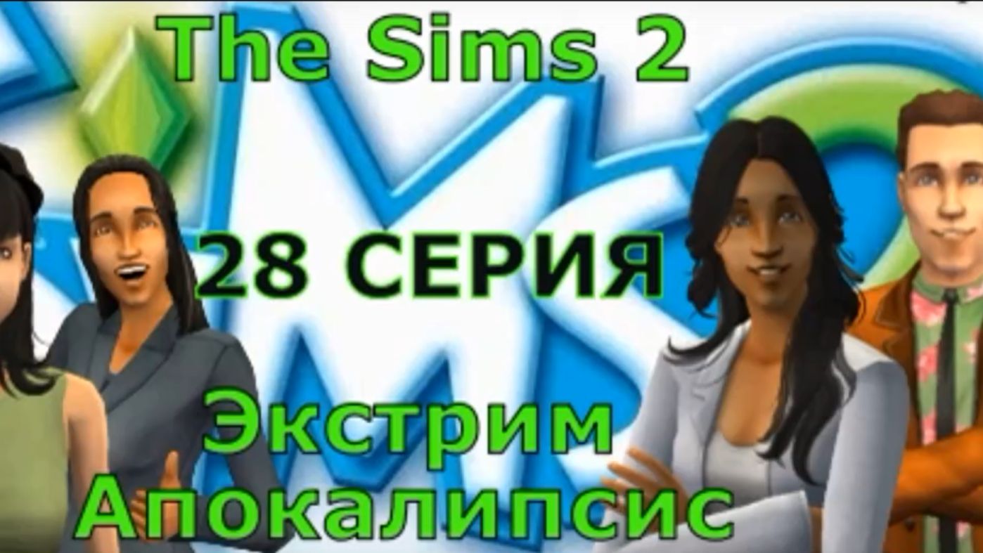 Апокалипсис The Sims 2 Экстрим 28 серия 