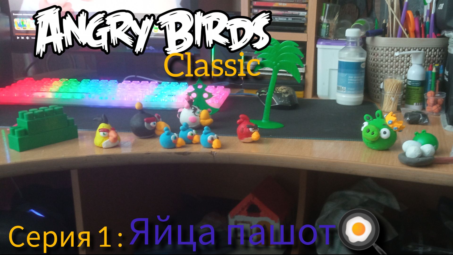Angry Birds Classic Яйца пашот глава 3 1 серия финал