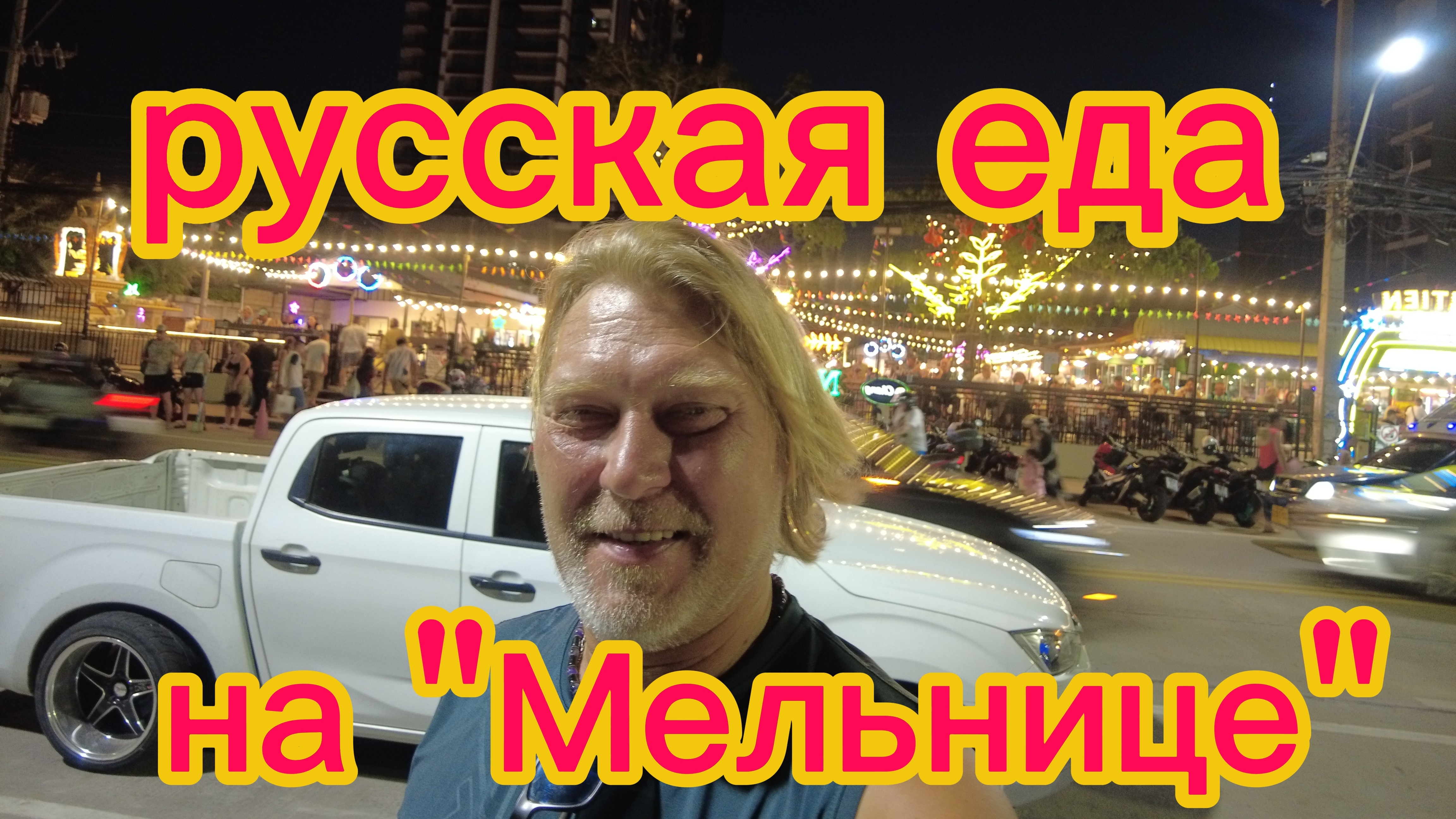 Паттайя 29-03-2026. Ужин на рынке с мельницей! Пешком до свежего краба!