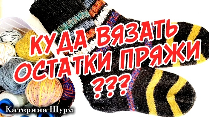 КУДА ВЯЗАТЬ ОСТАТКИ ПРЯЖИ? 32 носка в «Уютный носочек» - игра авантюра, ИТОГИ МАРТА | ПРИГЛАШЕНИЕ!!!