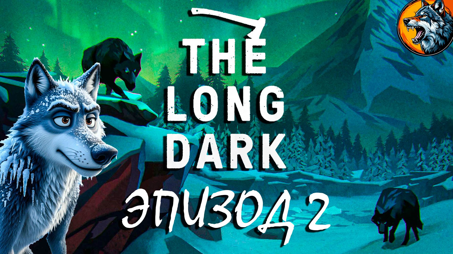 The Long Dark 2026 - Успеть до эпизода 5 | Стрим 2