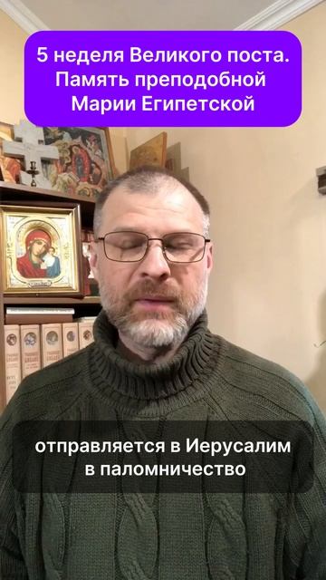 5 неделя Великого поста.Память пр. Марии