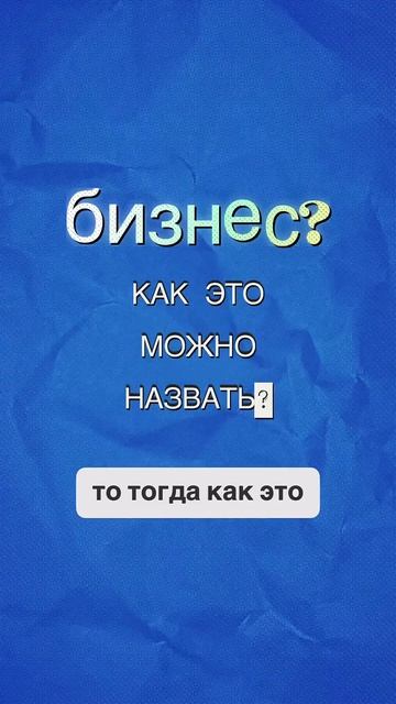 Когда бизнес держится только на вас: это вообще бизнес?