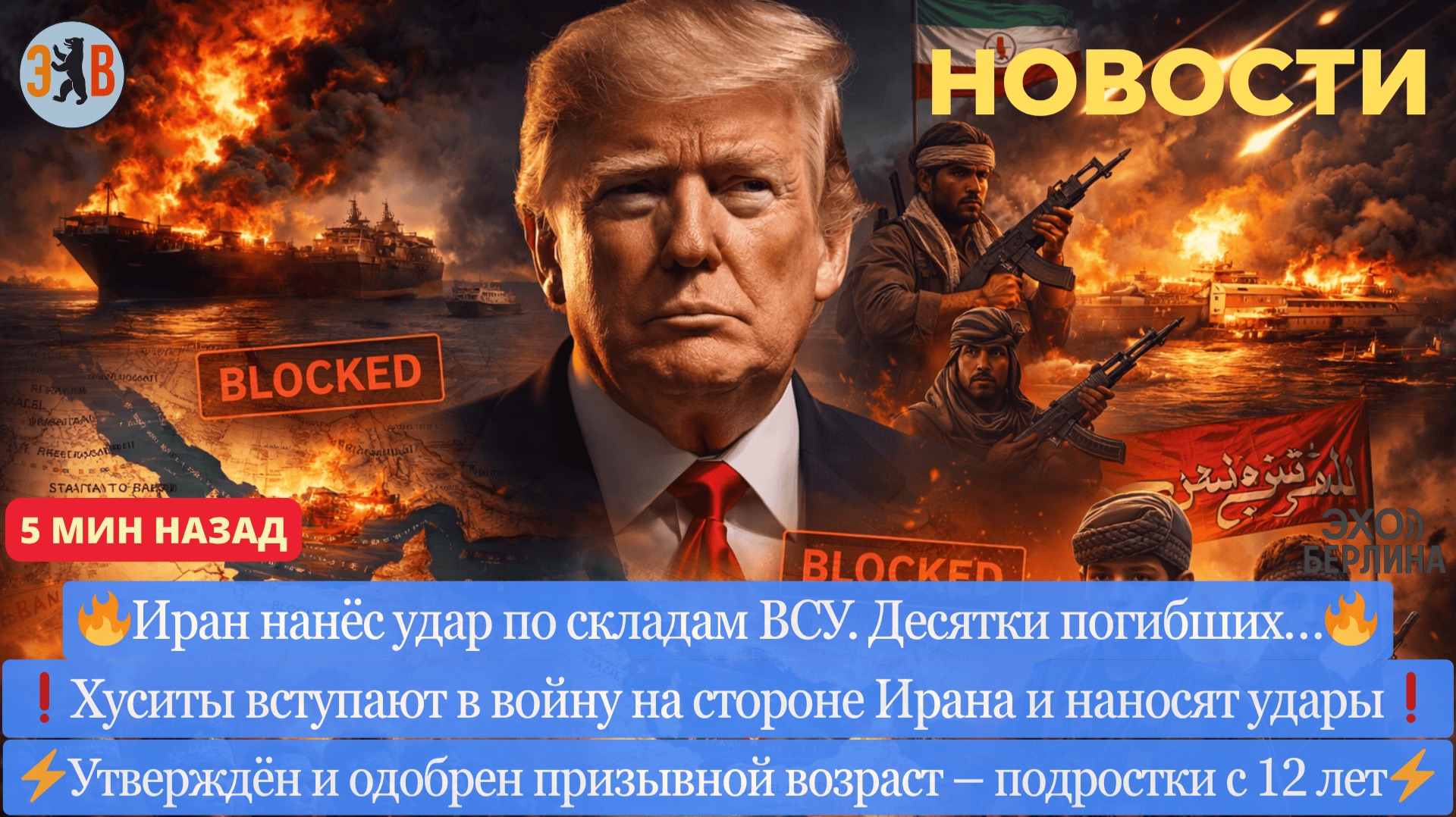 Новости ⚡️ Иран ударил по ВСУ. Открытие второго фронта. Утверждён призывной возраст с 12 лет.