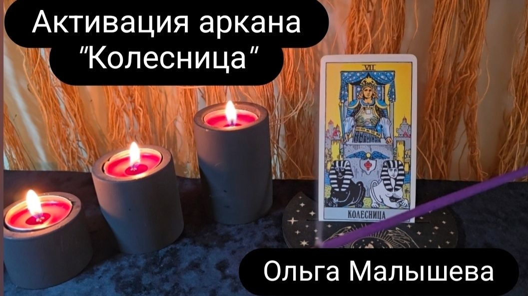Активация аркана _Колесница_#таро #арканколесница #медитация