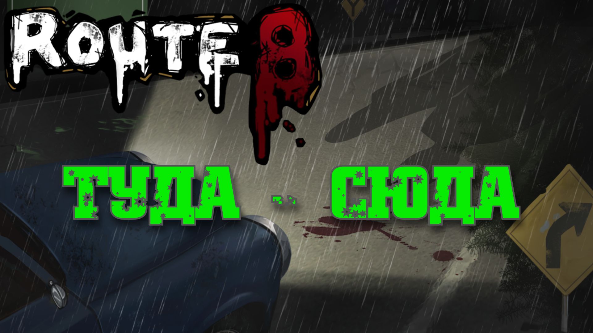 Обзор трасса 8 