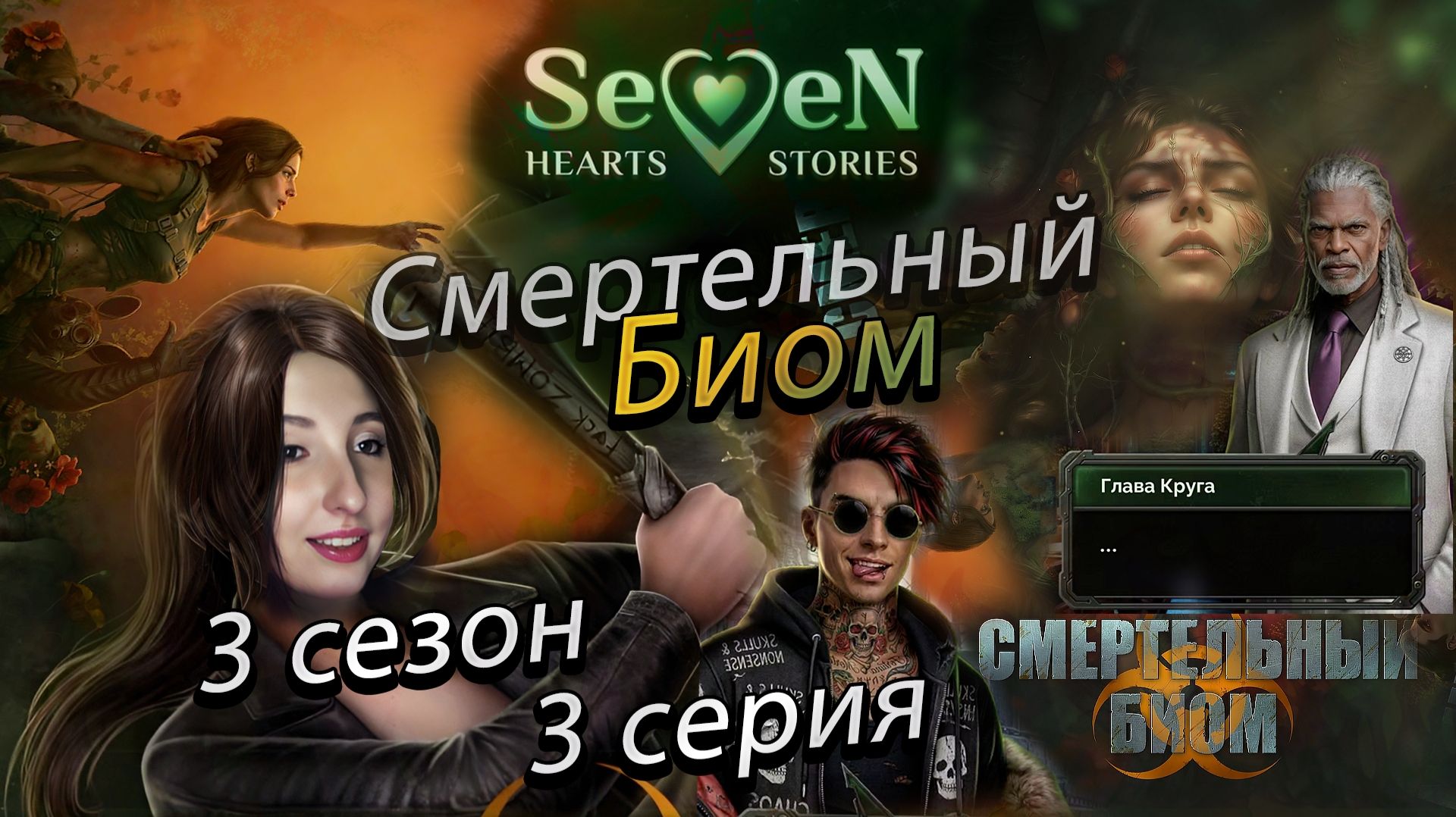 ☣️Смертельный биом 💕Seven Hearts Stories - 3 серия 3 сезон (прохождение) цветок срезан, ветка Артур