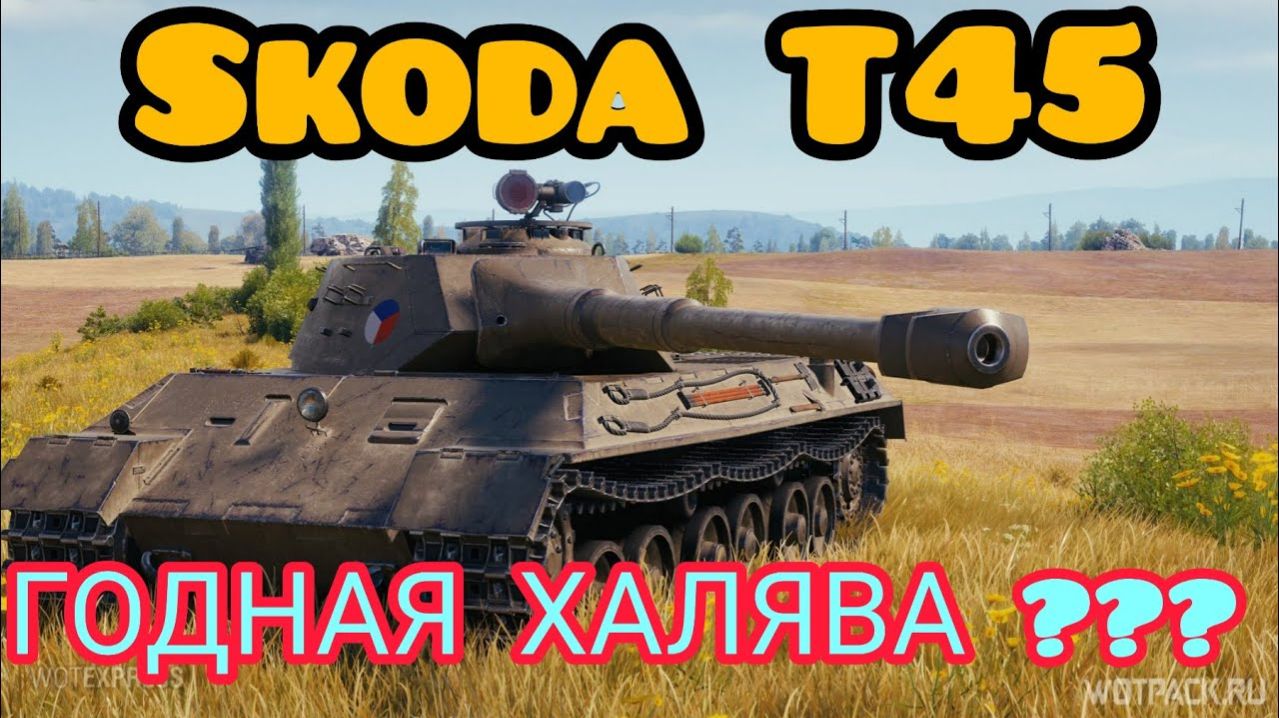 MAX Blitz Skoda T45  обзор