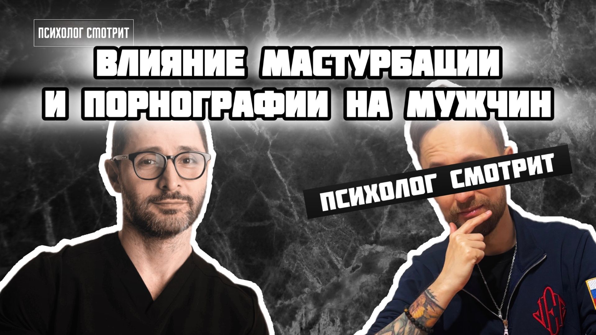 Психолог смотрит: Влияние мастурбации и порнографии на мужчин (исследования)