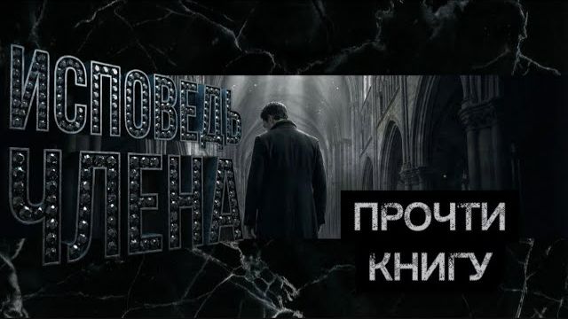 Исповедь члена | За молчанием мужчины целый мир болит | Потрясающая книга сотрясет Мир