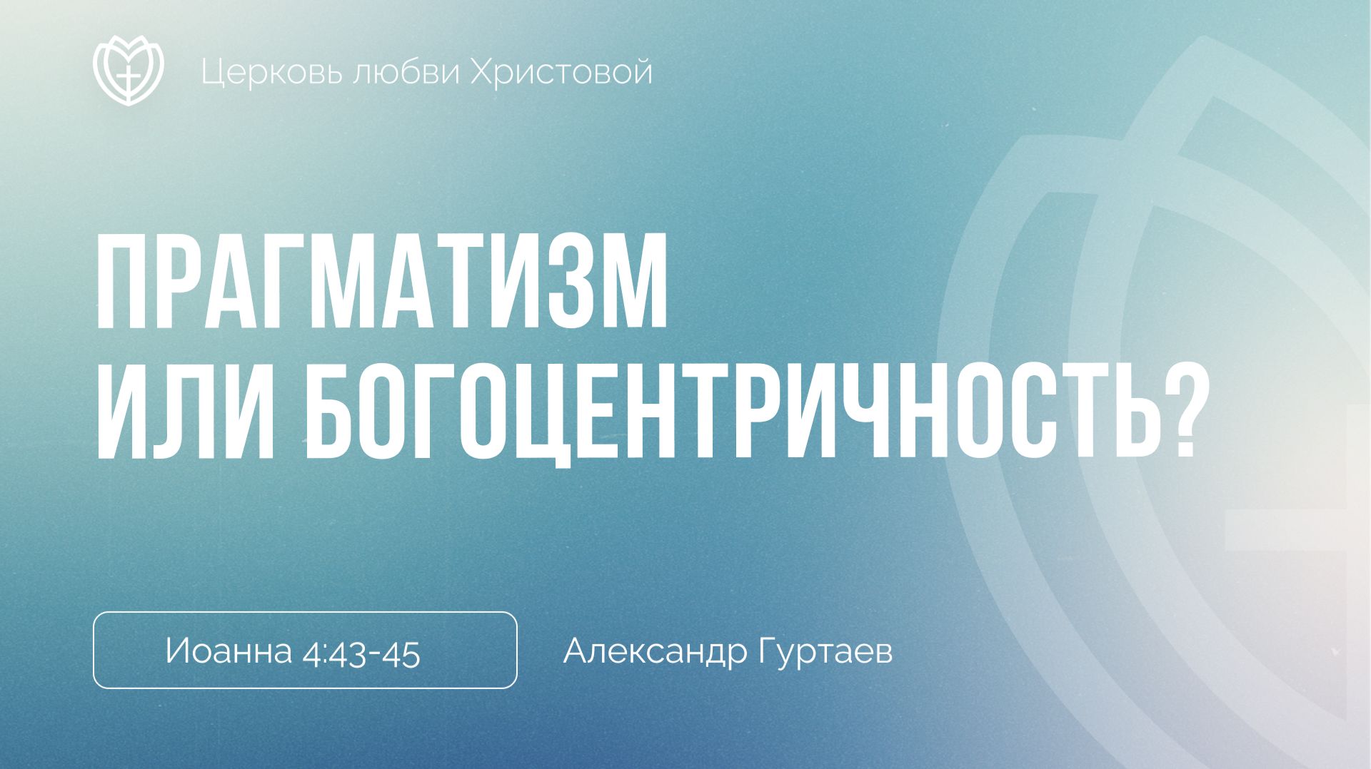 Прагматизм или богоцентричность | Александр Гуртаев