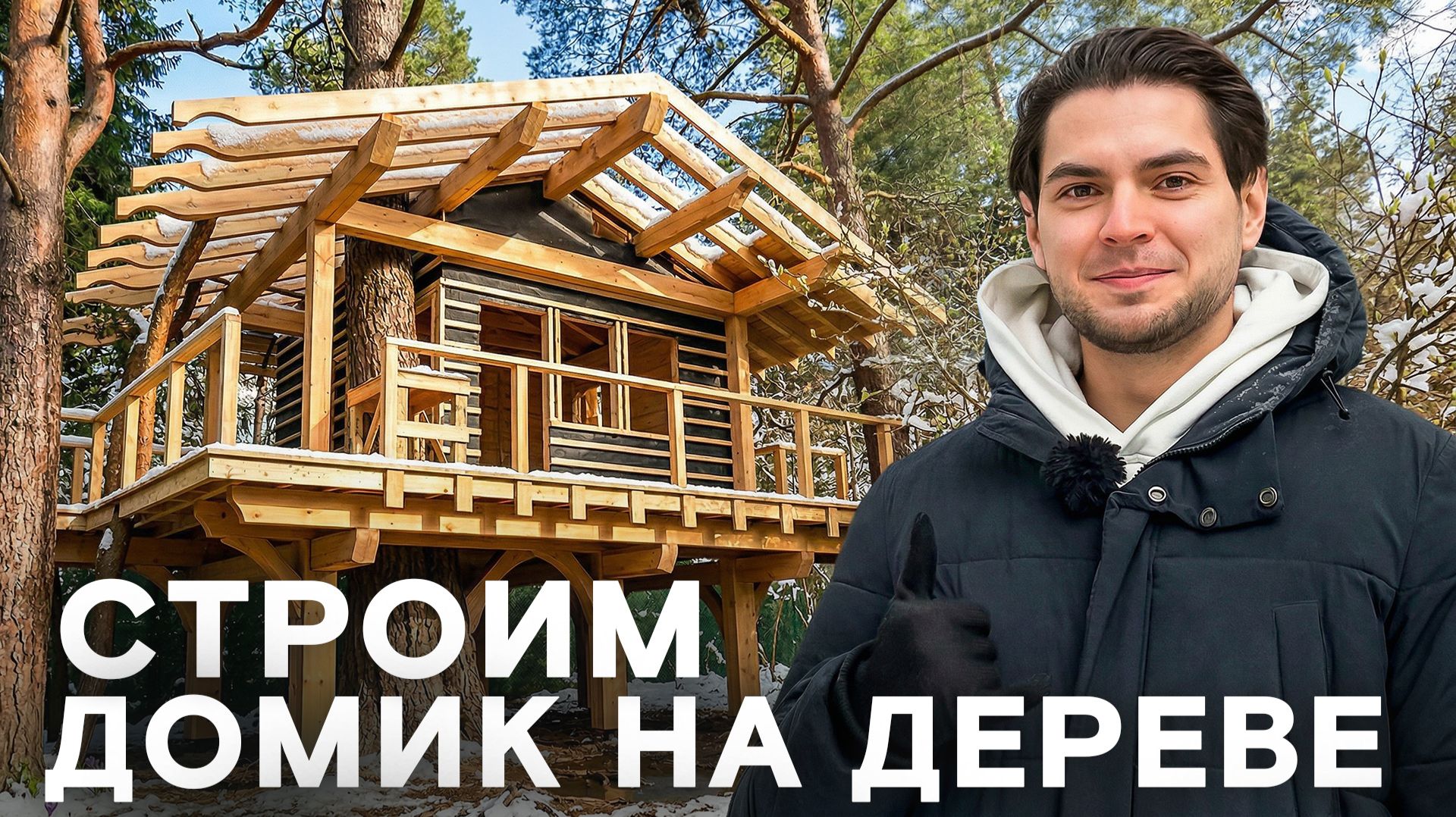 СТРОИМ ДОМИК НА ДЕРЕВЕ!