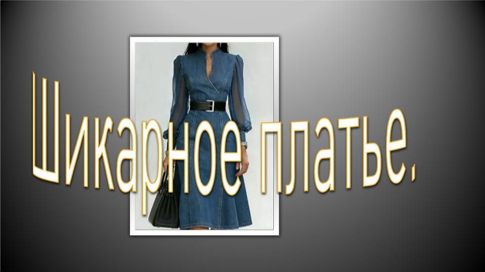 Шикарное платье.моделируем платье.