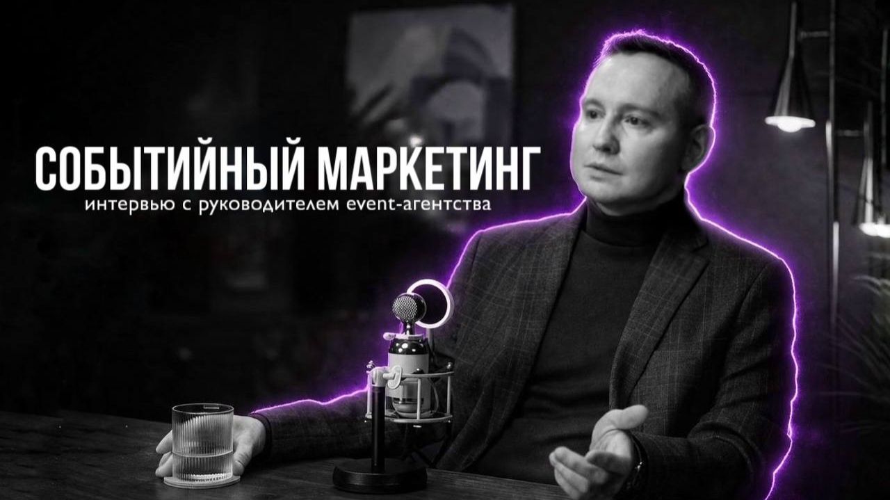 Событийная индустрия. Интервью с Алексеем Шаталовым