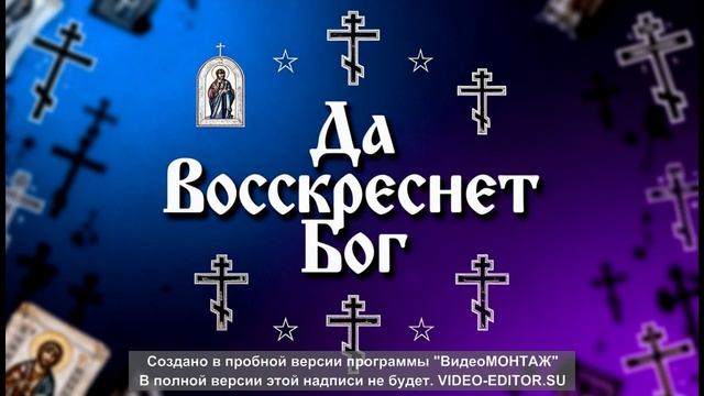 Да воскреснет Бог