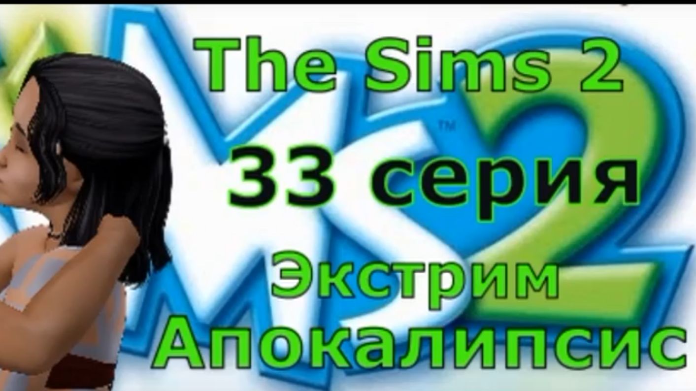 Апокалипсис The Sims 2 Экстрим 33 серия «Компас любви.Первая.Настоящая.»