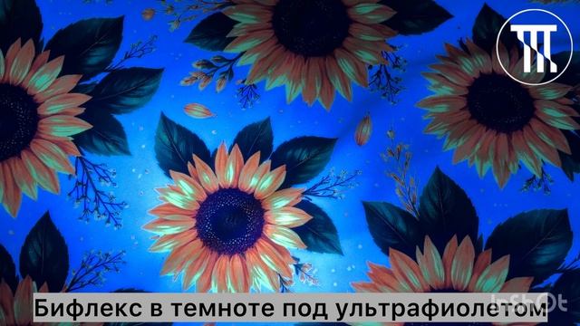 Бифлекс матовый принт Подсолнух (флюр), пл. 235 гр/м², шир. 1,5 м