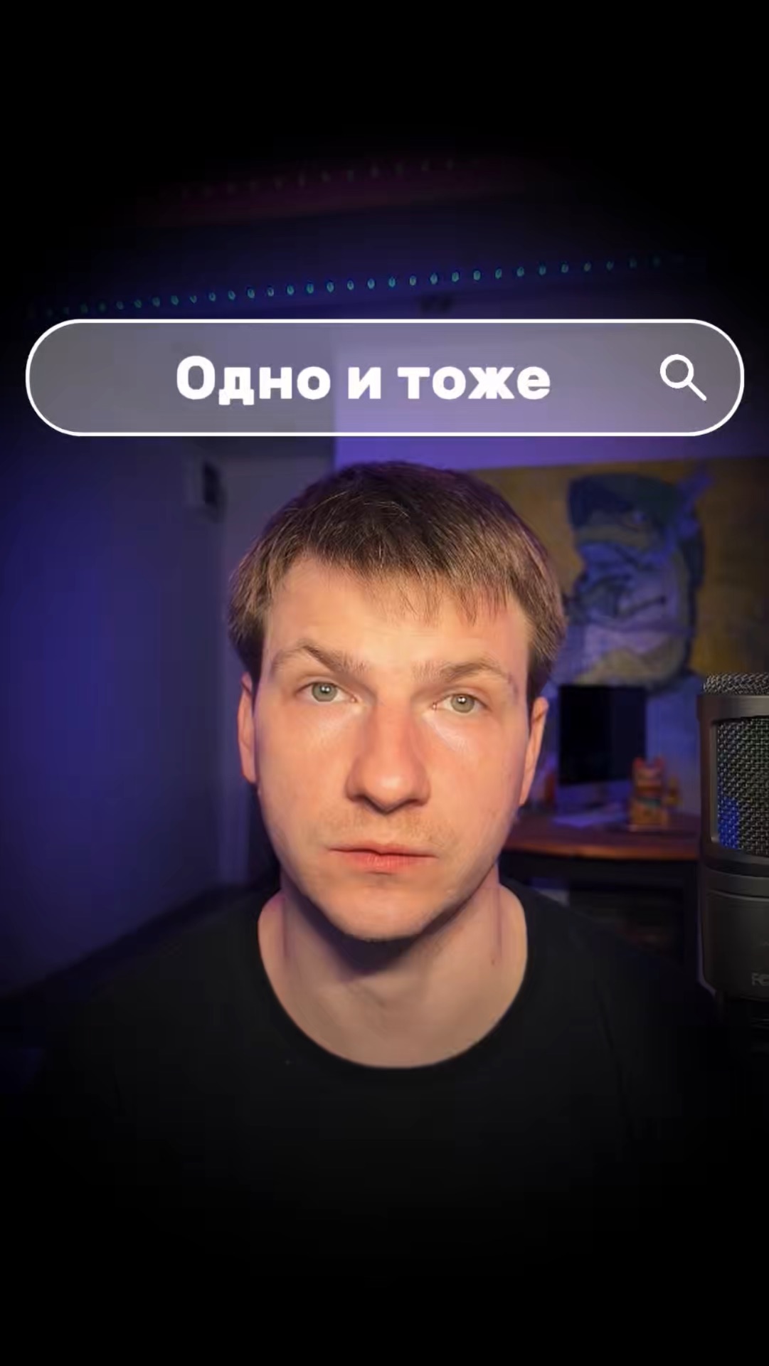 Одно и тоже | Эффект доверия голосу | Часть 140 #бартенев #про