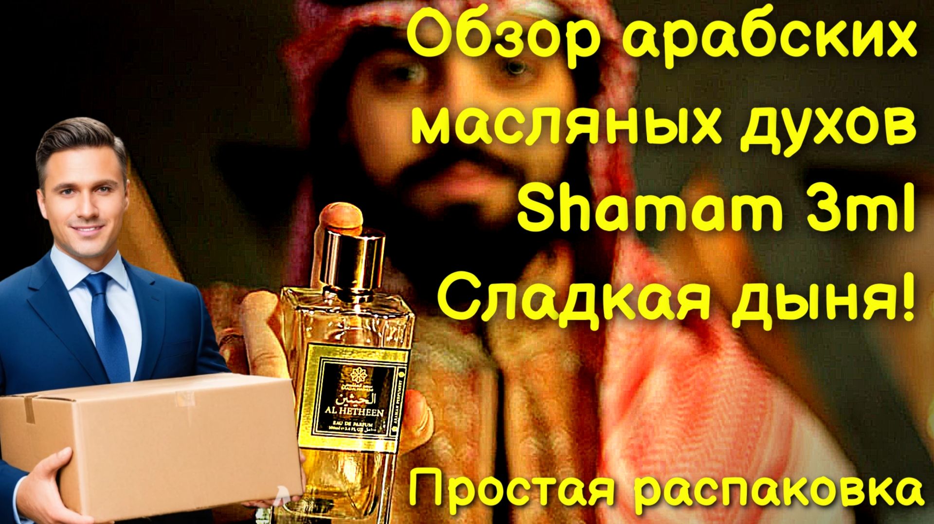 Обзор и впечатления от арабского парфюма Shamam 3 мл (обзор покупки)