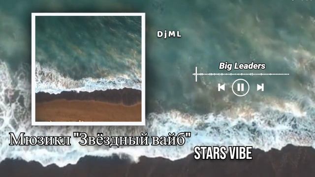 Отрывок из мюзикла 