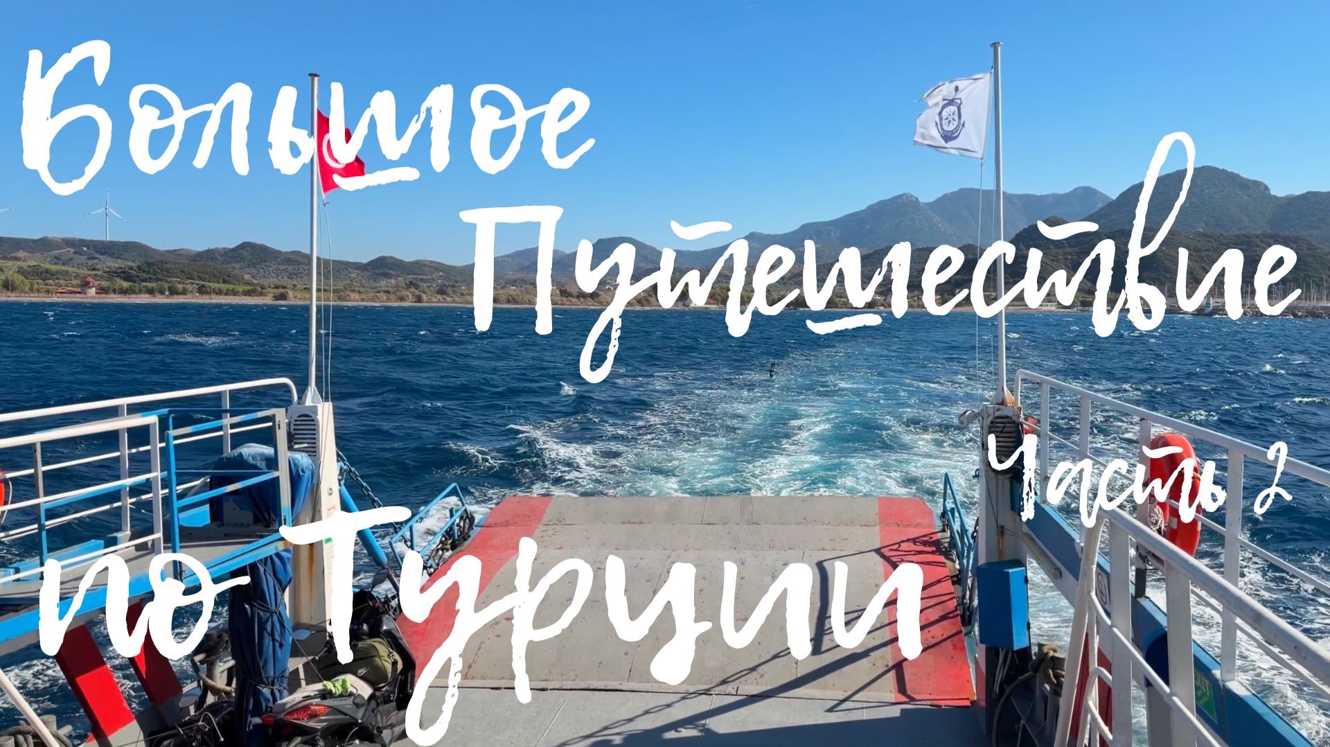 ТУРЦИЯ НА МАШИНЕ (часть 2) | Фетхие → Мармарис → Бодрум → Памуккале — честный финал