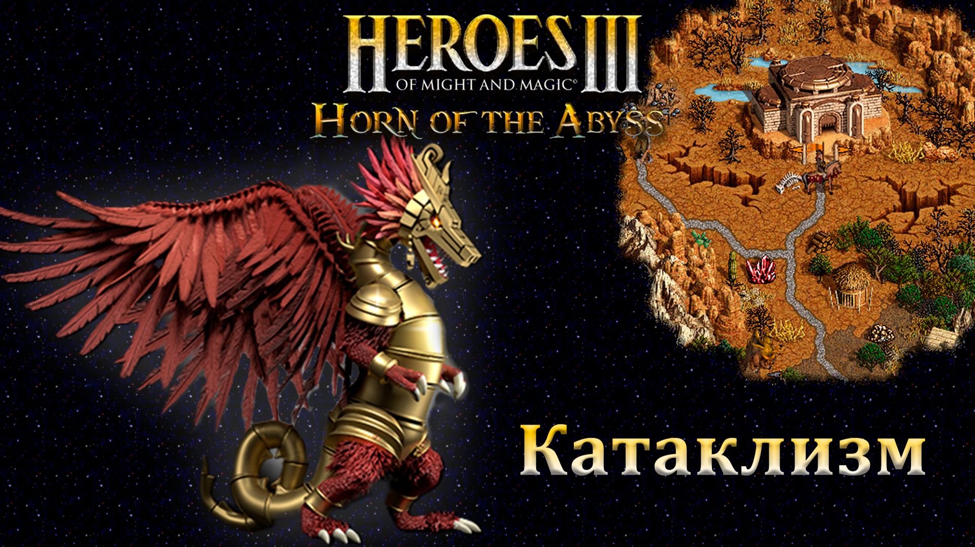 Герои 3. Карта 