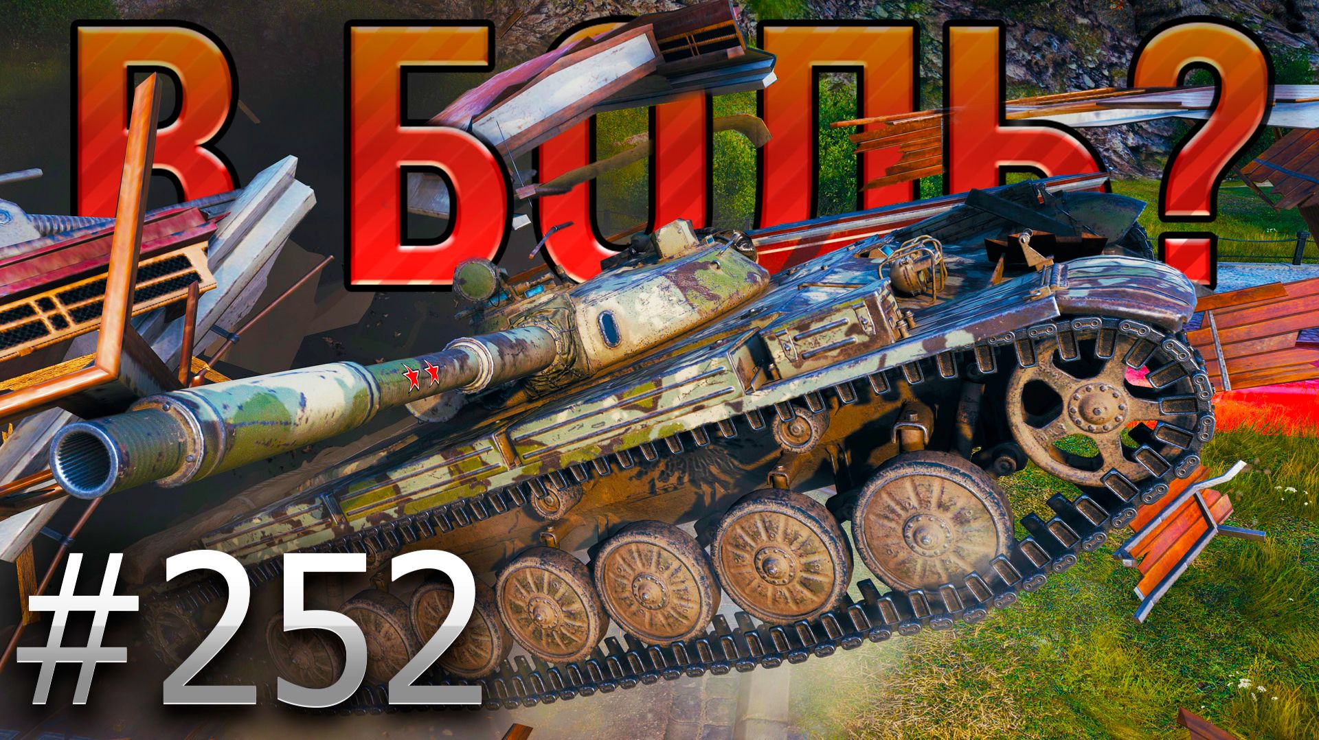 В БОЛЬ? Выпуск №252 💥 БЕШЕНЫЙ КЛОП 💥 Т-100 ЛТ на карте Уайдпарк [Мир Танков]