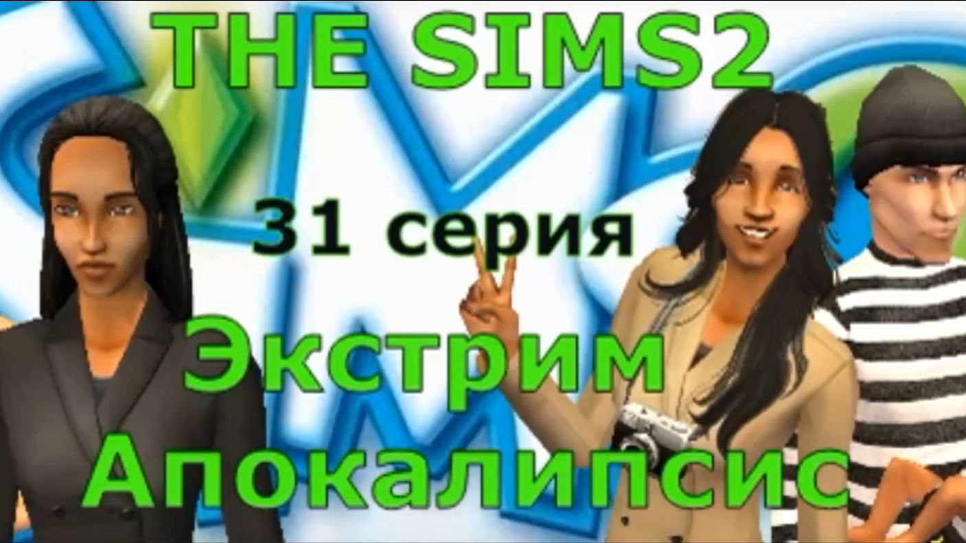 Апокалипсис The Sims 2 Экстрим 31 серия «Новые свершения, призраки, старение.»