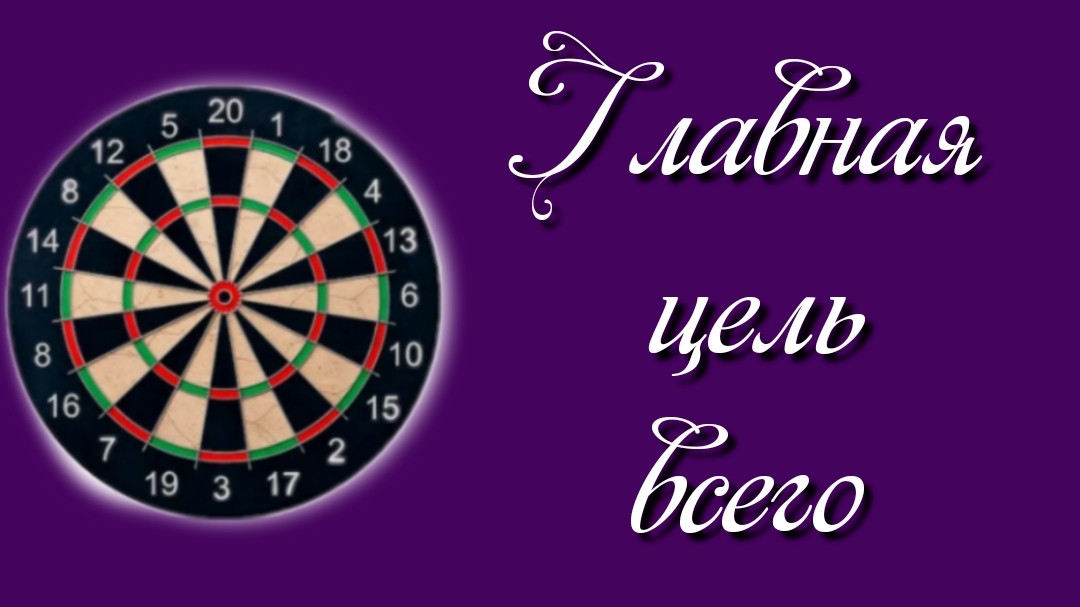 Главная цель всего