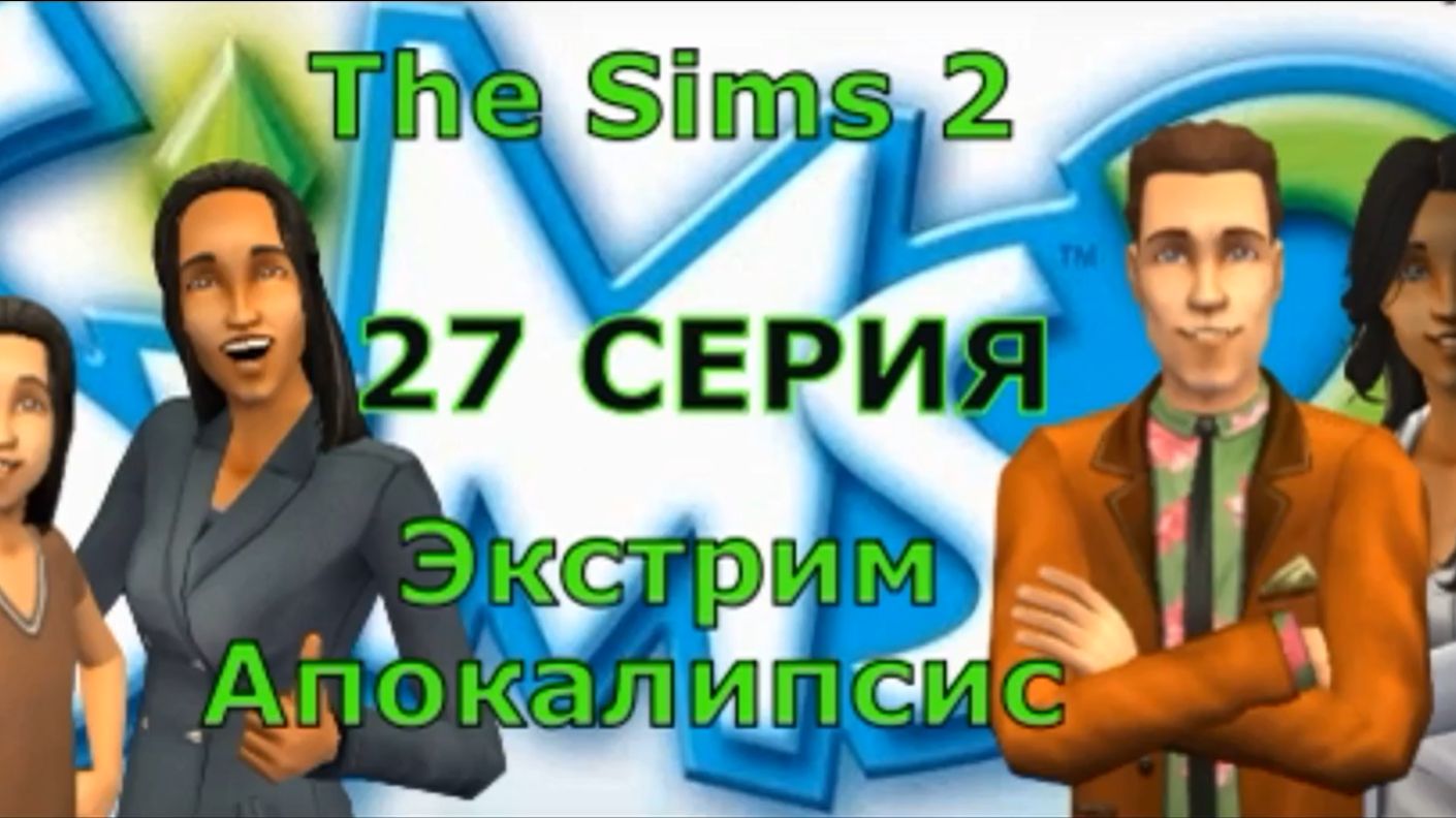Апокалипсис The Sims 2 Экстрим 27 серия 
