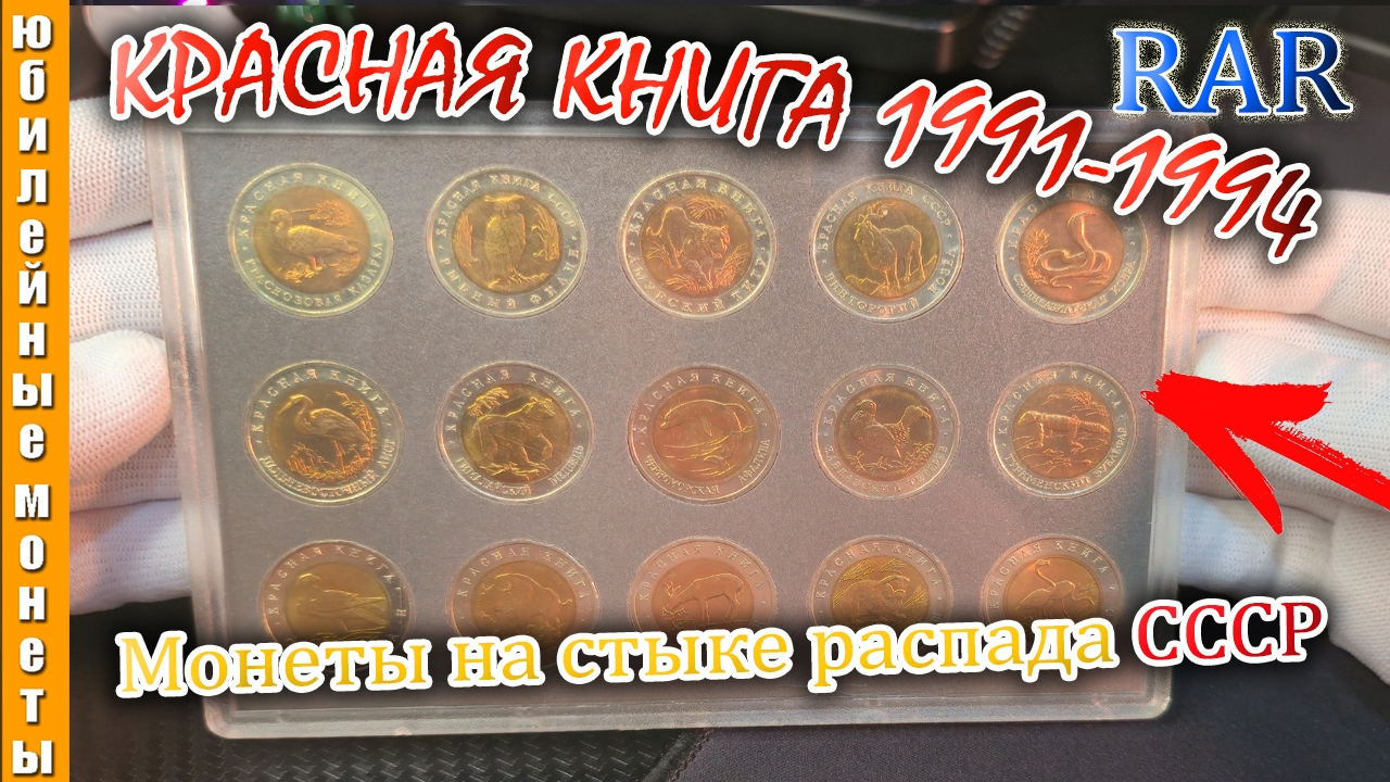 КРАСНАЯ КНИГА 1991-1994 I ПОЛНЫЙ НАБОР МОНЕТ НА СТЫКЕ РАСПАДА СССР #пополнение #юбилейныемонеты