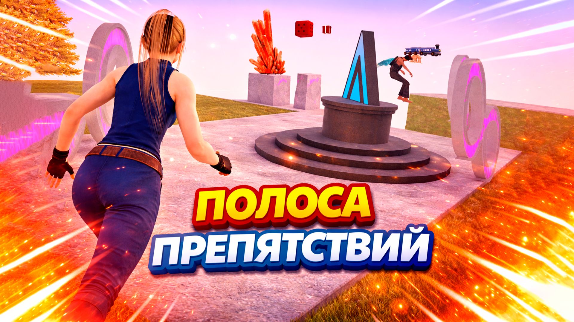 ПОЛОСА ПРЕПЯТСТВИЙ НА 33 МИЛЛИОНА РУБЛЕЙ  | AMAZING ONLINE