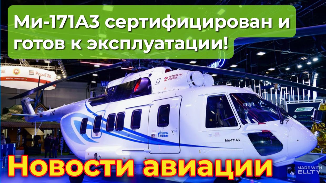 Офшорный вертолёт Ми-171А3 прошёл сертификацию и готов к эксплуатации на буровых платформах