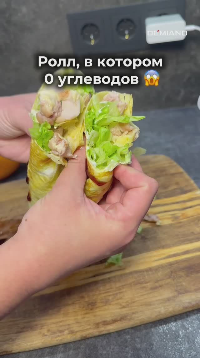 Безуглеводный ролл🔥