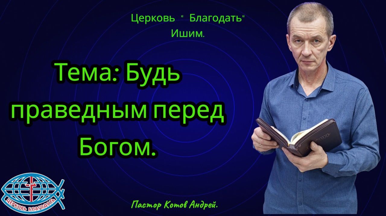 29.03.2026. Воскресное служение. Тема: Будь праведным перед Богом.