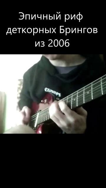 Эпичный риф деткорных Брингов из 2006 #deathcore #bmth #bringmethehorizon