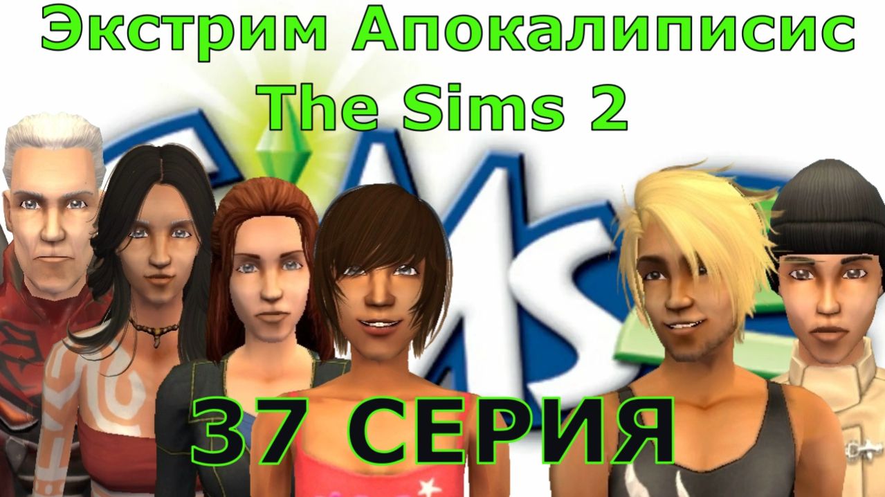 Апокалипсис The Sims 2 Экстрим 37 серия 
