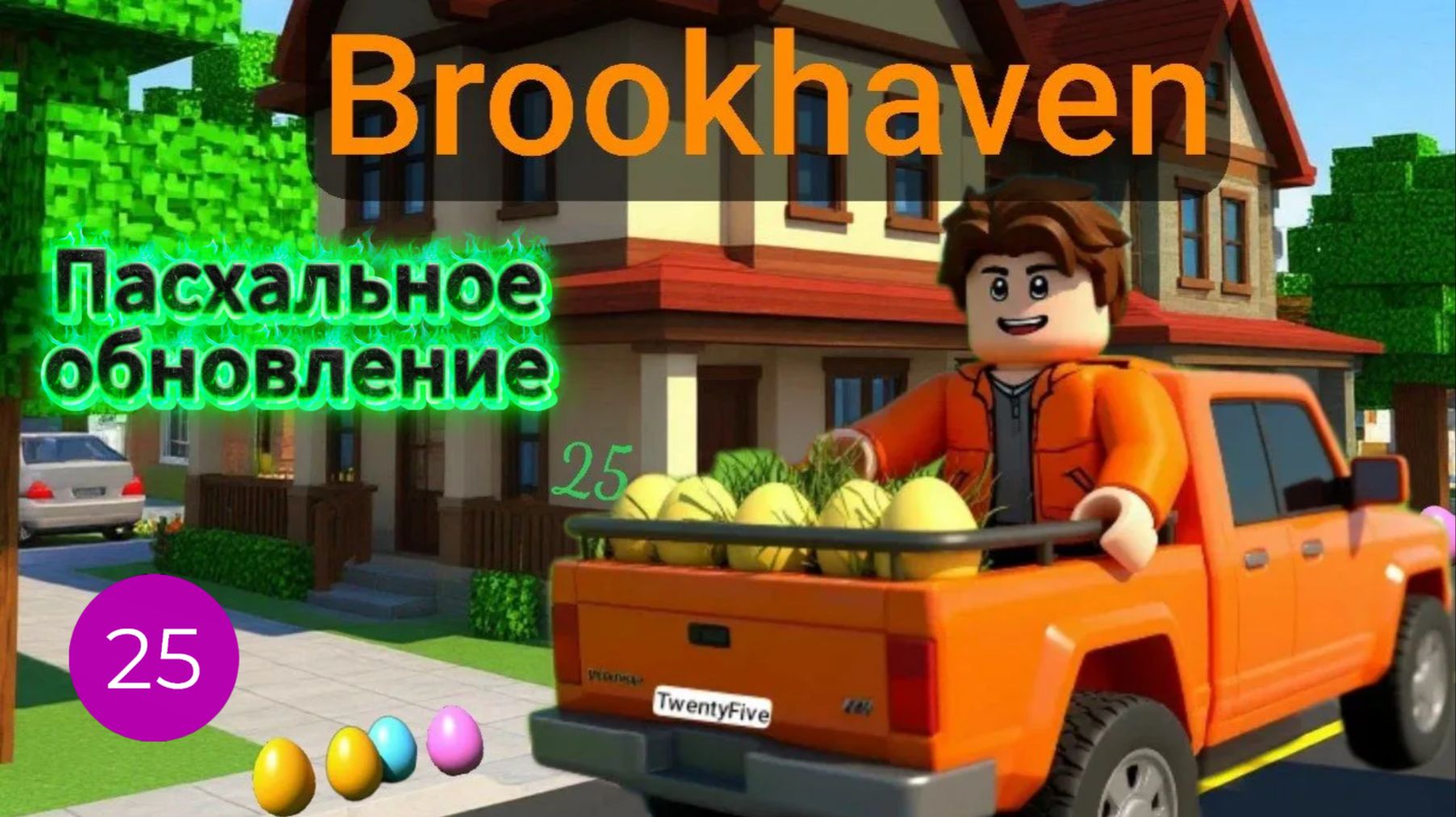 Пасхальное обновление в Брукхейвен РП