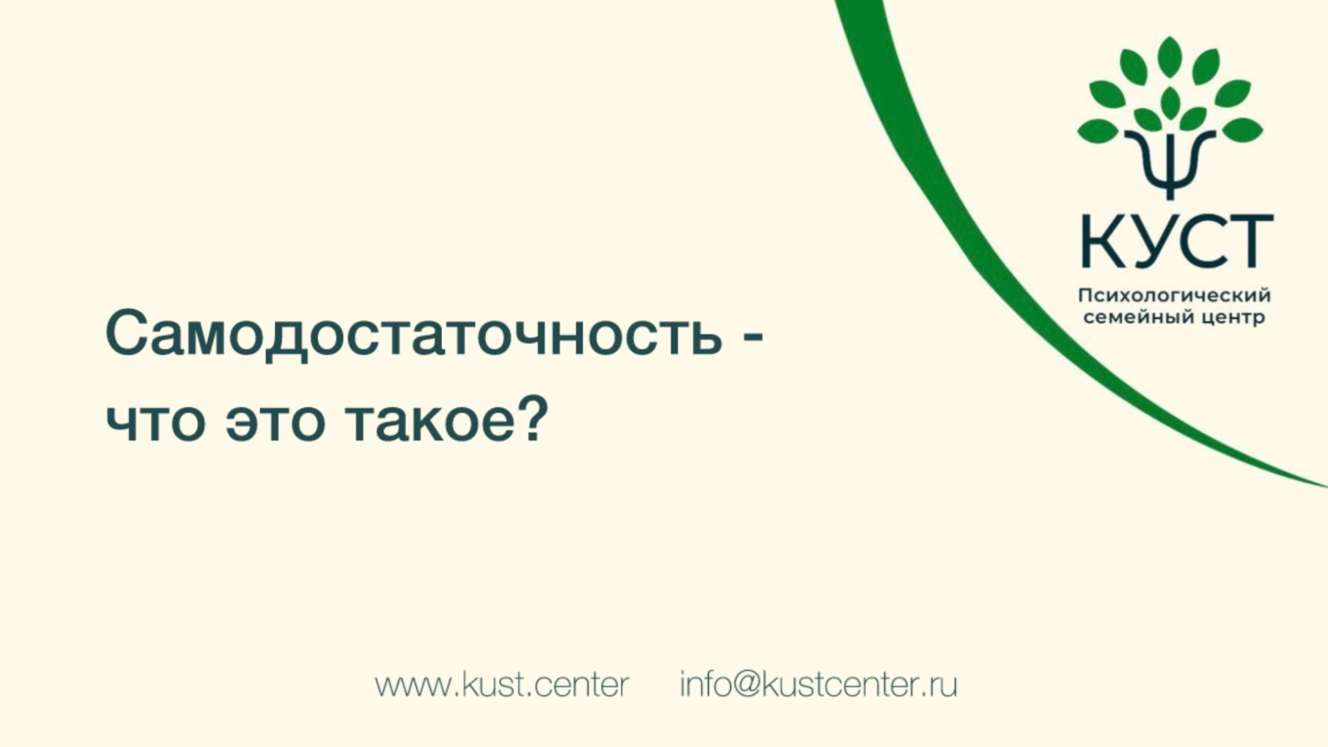 Что такое самодостаточность?
