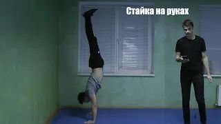 Стойка на руках за 5 минут