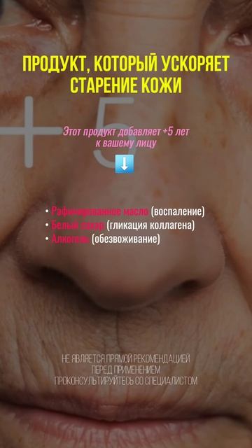Продукт, который ускоряет старение кожи #нутрициолог #кожа #здоровьекожи #старение #морщины