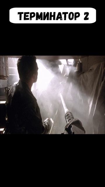 Терминатор 2