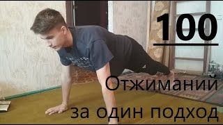 100 Отжиманий за один подход!!! НАЧАЛО!